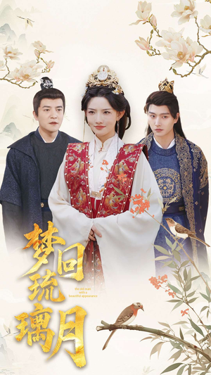 梦回琉璃月(83集) 梦回琉璃月(83集)全集在线看