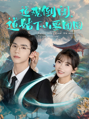 道观倒闭道姑下山要团圆(74集) 道观倒闭道姑下山要团圆(74集)哪个短剧网能看