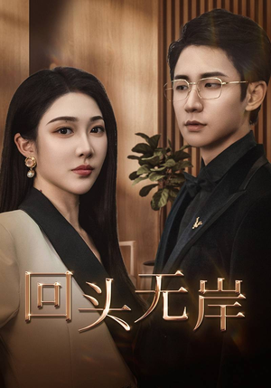 回头无岸(51集) 回头无岸(51集)短剧中追到爽