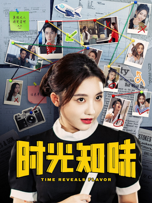 时光知味（68集）超爽短剧推荐