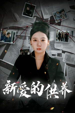 新爱的供养(30集) 新爱的供养(30集)一口气追完短剧