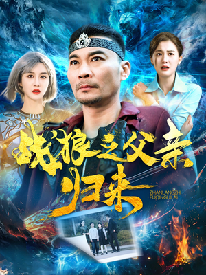 战狼之父亲归来(99集) 战狼之父亲归来(99集)每天短剧分享