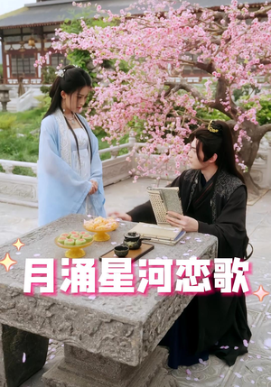 月涌星河恋歌（31集）免费观看就是爽
