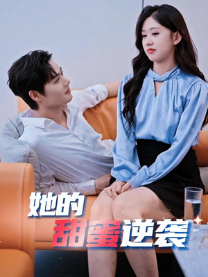 她的甜蜜逆袭(30集) 她的甜蜜逆袭(30集)短剧热播中