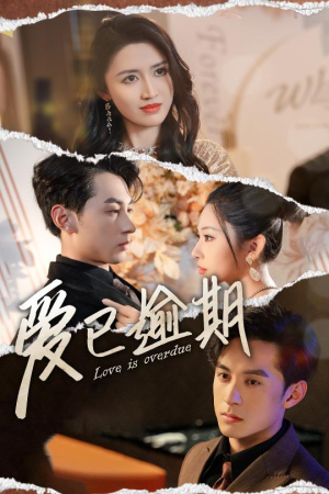 爱已逾期(50集) 爱已逾期(50集)免费短剧看全集
