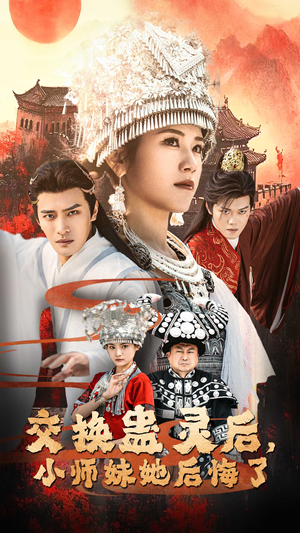 交换蛊灵后，小师妹她后悔了（32集）好看短剧分享