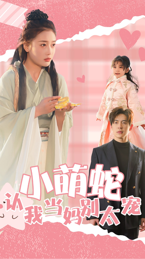 小萌蛇认我当妈别太宠(40集) 小萌蛇认我当妈别太宠(40集)热播短剧来袭