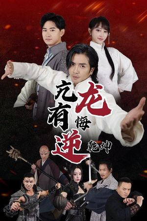 亢龙有悔逆乾坤(65集) 亢龙有悔逆乾坤(65集)好看上头的短剧