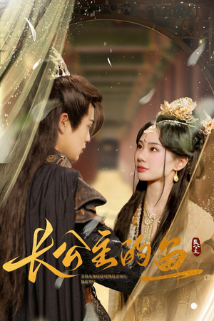 长公主的鱼（78集）红果短剧免费看