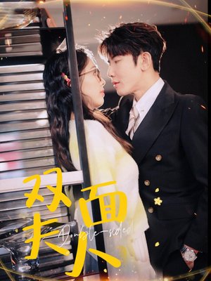 双面夫人(80集) 双面夫人(80集)短剧精彩推荐