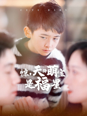 惊,天降萌宝是福星(37集) 惊,天降萌宝是福星(37集)全集免费看短剧