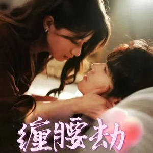 缠腰劫（79集）在哪里可以看