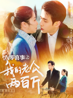 八零喜事之我的老公两百斤(97集) 八零喜事之我的老公两百斤(97集)剧好看短剧推荐