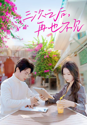 三次之后，再也不见（50集）在线观看完整版