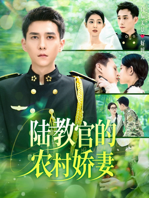 陆教官的农村娇妻(101集) 陆教官的农村娇妻(101集)在哪里可以全集