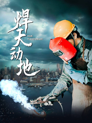 焊天动地(80集) 焊天动地(80集) 免费版