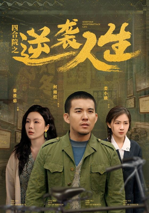 四合院之逆袭人生(71集) 四合院之逆袭人生(71集) 最火的短剧