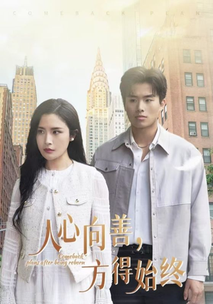 人心向善方得始终(31集) 人心向善方得始终(31集) 短剧解说全集