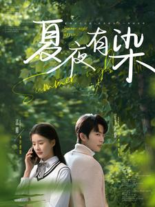夏夜有染(81集) 夏夜有染(81集) 全部免费看全集
