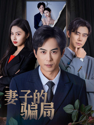妻子的骗局(40集) 妻子的骗局(40集) 好看短剧看不停