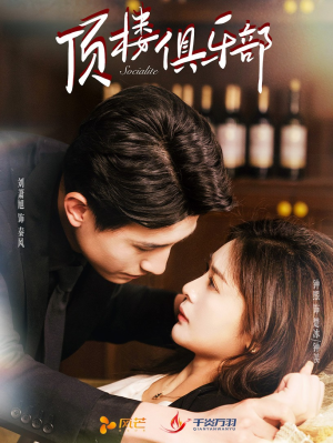 顶楼俱乐部(50集) 顶楼俱乐部(50集) 精彩短剧后续