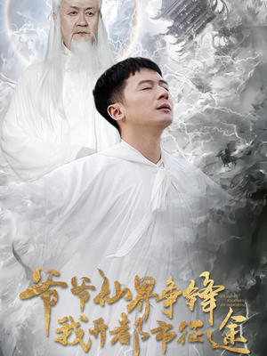 爷爷仙界争锋我开都市征途(89集) 爷爷仙界争锋我开都市征途(89集) 夸克网盘在线看