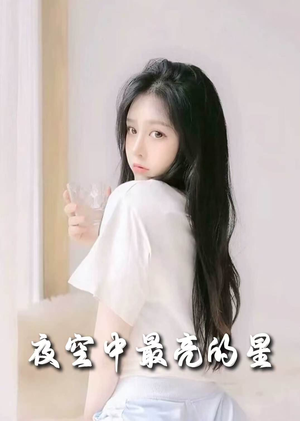 夜空中最亮的星(55集) 夜空中最亮的星(55集) 常回家看看短剧