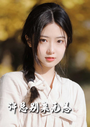 许总别来无恙（50集） 免费短剧完整版