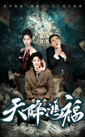 天降鸿福(60集) 天降鸿福(60集) 短剧在线更新