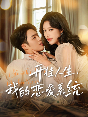 开挂人生,我的恋爱系统(82集) 开挂人生,我的恋爱系统(82集) 免费短剧片段