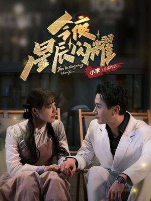 今夜星辰闪耀(30集) 今夜星辰闪耀(30集) 一起追生活短剧