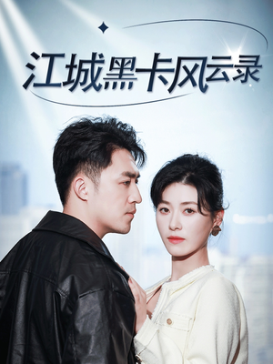 江城黑卡风云录(35集) 江城黑卡风云录(35集) 剧情简介