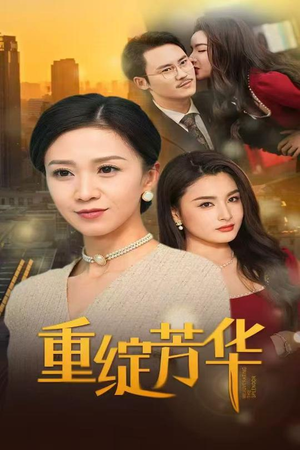 重绽芳华(52集) 重绽芳华(52集) 短剧全集大结局