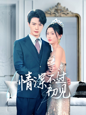 情深不过初见(70集) 情深不过初见(70集) 短剧精彩绝伦