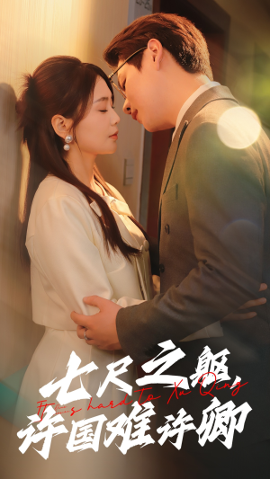 七尺之躯，许国难许卿（52集） 热门短剧看不停