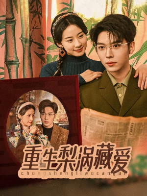 重生梨涡藏爱(85集) 重生梨涡藏爱(85集)在线免费观看