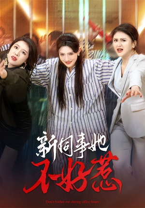 新同事她不好惹(37集) 新同事她不好惹(37集)热门短剧看不停