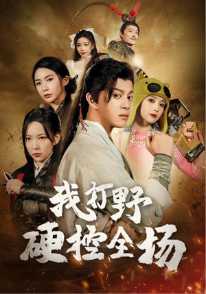 我打野硬控全场(87集) 我打野硬控全场(87集)好看的短剧推荐