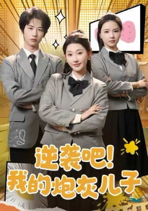 逆袭吧!我的炮灰儿子(61集) 逆袭吧!我的炮灰儿子(61集)免费看全网短剧