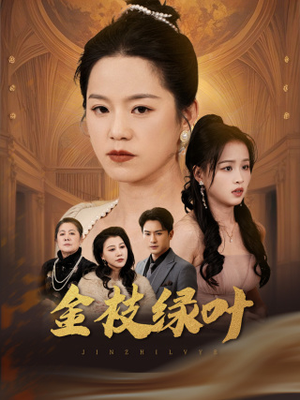 金枝绿叶(36集) 金枝绿叶(36集) 短剧中追到爽