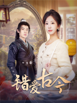 错爱古今（70集） 1-102集