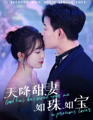 天降甜妻如珠如宝（65集） 我真的爱了