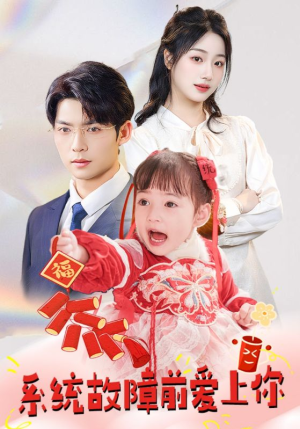 系统故障前爱上你（64集） 太好看了短剧
