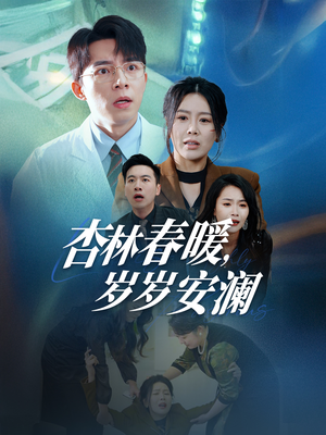 杏林春暖,岁岁安澜(30集) 杏林春暖,岁岁安澜(30集) 最后一集