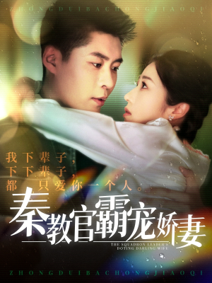 秦教官霸宠娇妻(118集) 秦教官霸宠娇妻(118集) 全网独播免费看