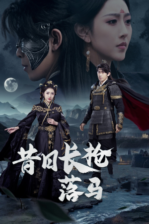 昔日长枪落马（70集） 夸克网盘观看