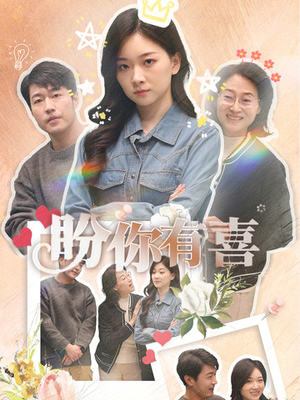 盼你有喜（30集） 无需会员轻松看
