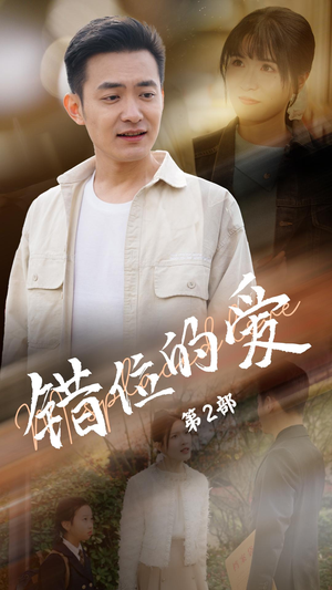 错位的爱第2部（55集） 短剧推荐上热门