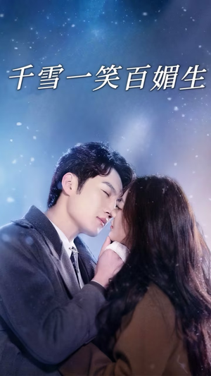 千雪一笑百媚生（72集） 第32集