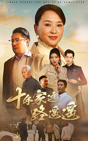 十年家远路遥遥(30集) 十年家远路遥遥(30集) 好看的短剧分享